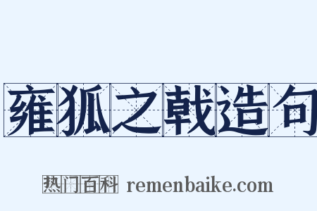 雍狐之戟造句是什么意思的图片